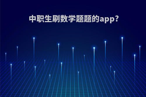 中职生刷数学题题的app?