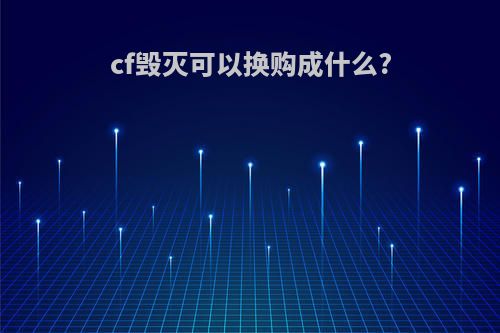 cf毁灭可以换购成什么?