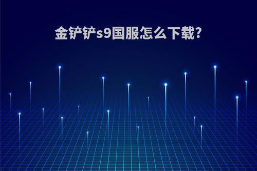 金铲铲s9国服怎么下载?