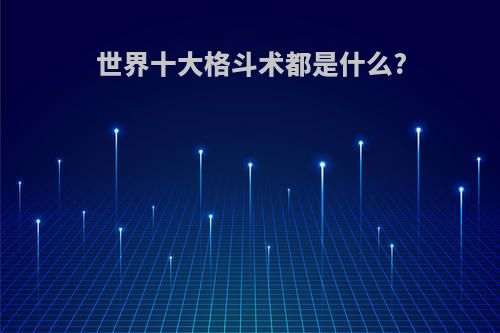 世界十大格斗术都是什么?