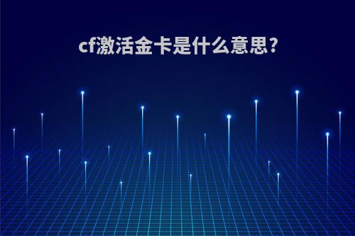 cf激活金卡是什么意思?