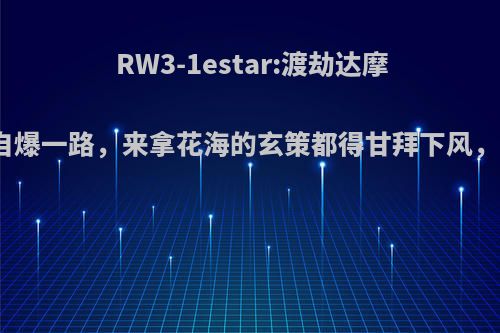 RW3-1estar:渡劫达摩