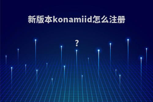 新版本konamiid怎么注册?