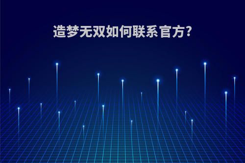 造梦无双如何联系官方?