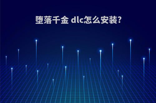 堕落千金 dlc怎么安装?