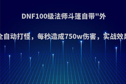 DNF100级法师斗篷自带