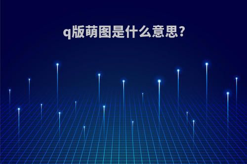 q版萌图是什么意思?