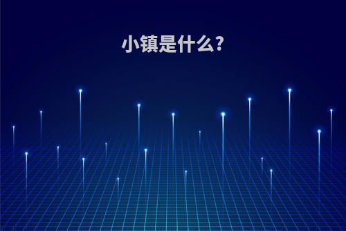 小镇是什么?