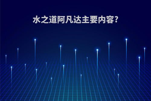 水之道阿凡达主要内容?