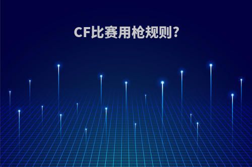 CF比赛用枪规则?