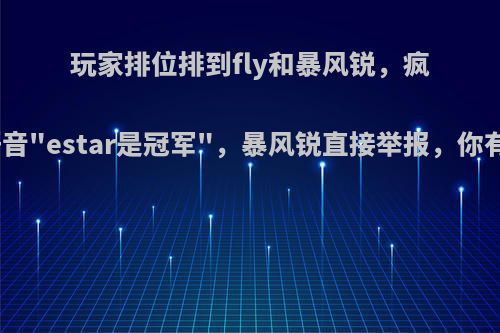 玩家排位排到fly和暴风锐，疯狂发新语音