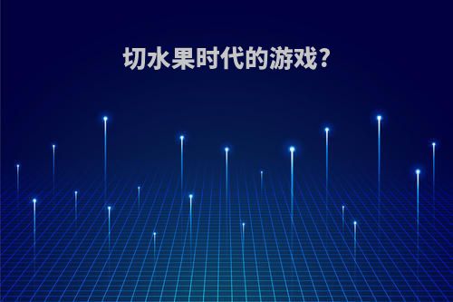 切水果时代的游戏?