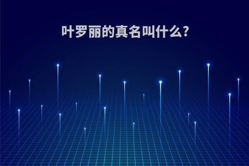 叶罗丽的真名叫什么?