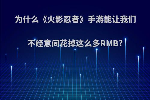 为什么《火影忍者》手游能让我们不经意间花掉这么多RMB?