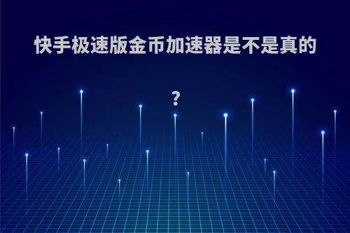 快手极速版金币加速器是不是真的?