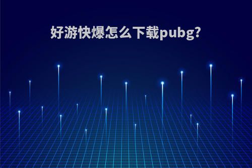 好游快爆怎么下载pubg?