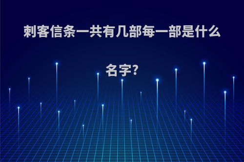 刺客信条一共有几部每一部是什么名字?