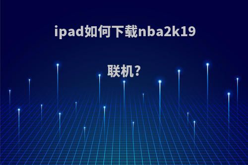 ipad如何下载nba2k19联机?