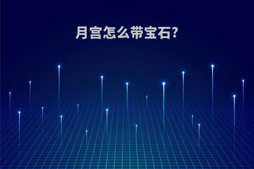 月宫怎么带宝石?