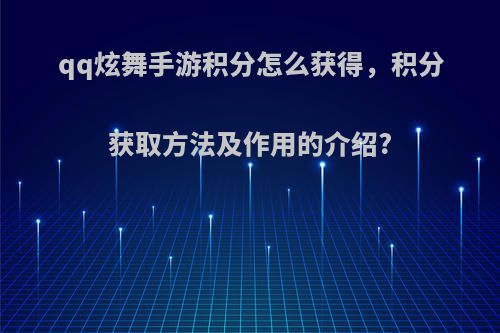 qq炫舞手游积分怎么获得，积分获取方法及作用的介绍?