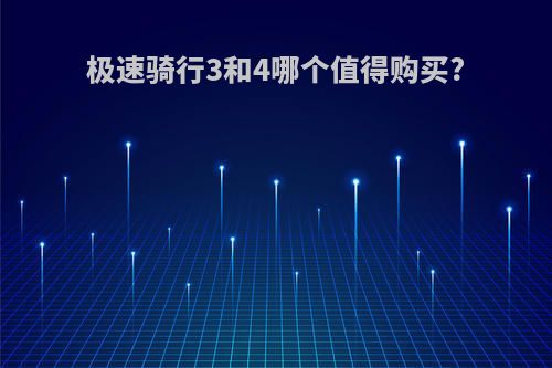 极速骑行3和4哪个值得购买?