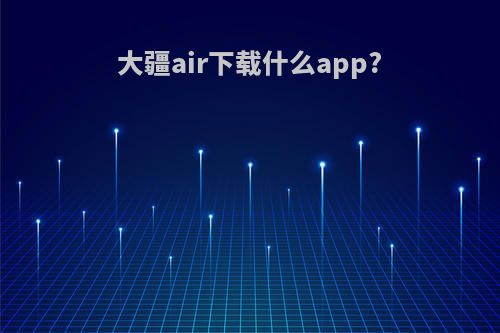 大疆air下载什么app?