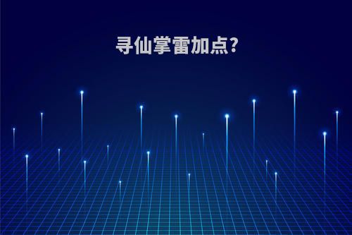 寻仙掌雷加点?