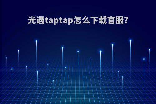 光遇taptap怎么下载官服?