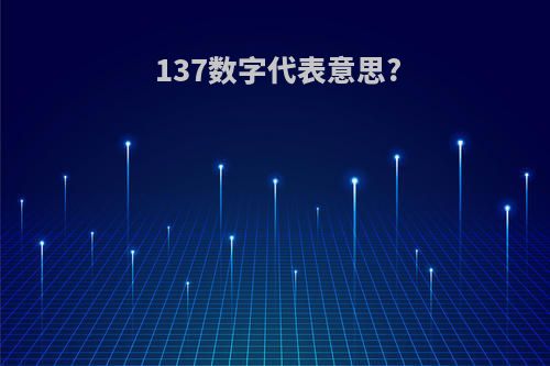 137数字代表意思?