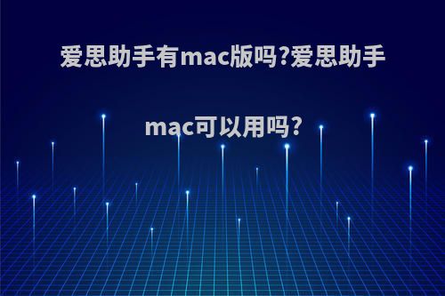 爱思助手有mac版吗?爱思助手mac可以用吗?