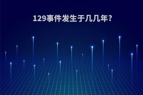 129事件发生于几几年?