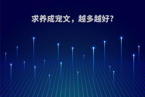 求养成宠文，越多越好?