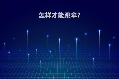 怎样才能跳伞?