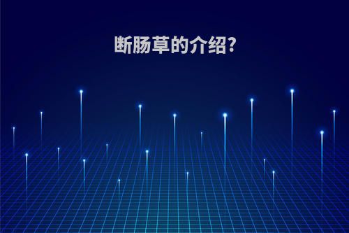 断肠草的介绍?