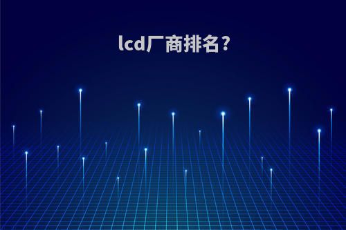 lcd厂商排名?