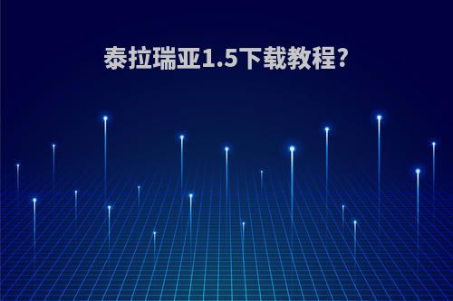 泰拉瑞亚1.5下载教程?