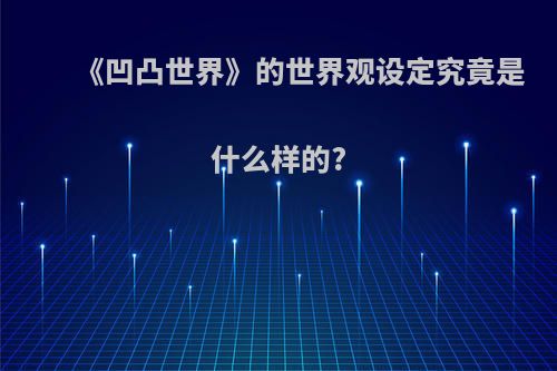 《凹凸世界》的世界观设定究竟是什么样的?