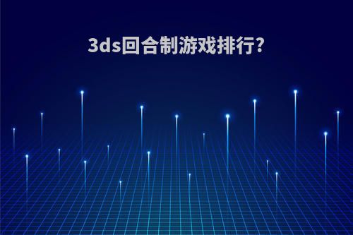 3ds回合制游戏排行?