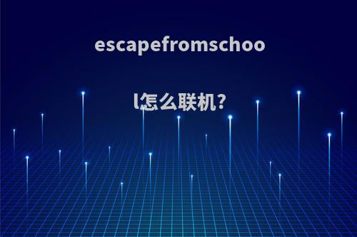 escapefromschool怎么联机?