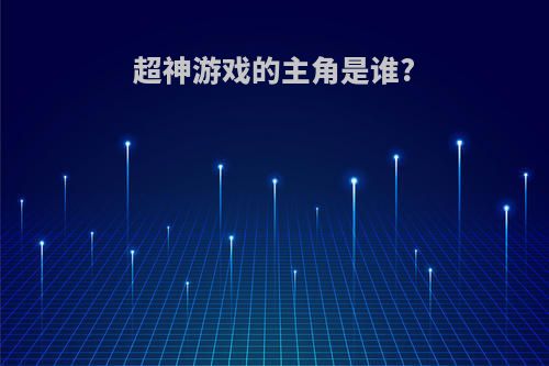 超神游戏的主角是谁?
