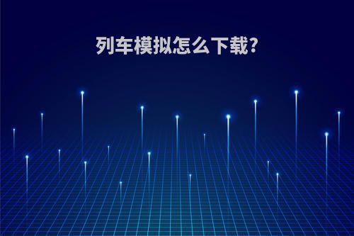 列车模拟怎么下载?