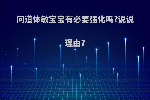 问道体敏宝宝有必要强化吗?说说理由?