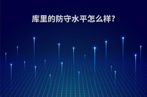 库里的防守水平怎么样?