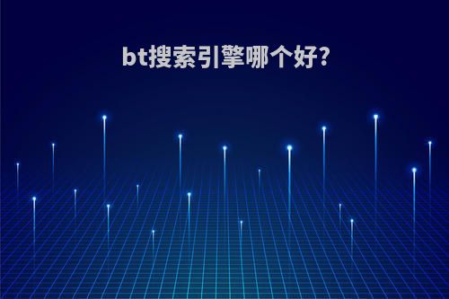 bt搜索引擎哪个好?