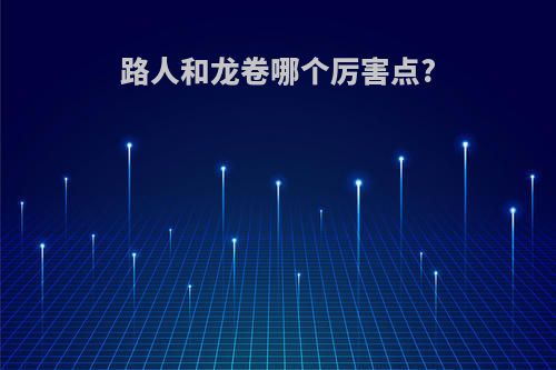 路人和龙卷哪个厉害点?