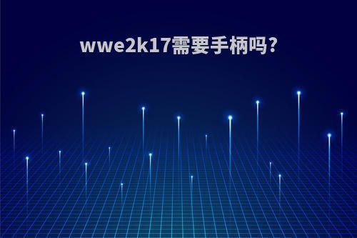 wwe2k17需要手柄吗?