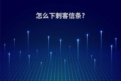 怎么下刺客信条?