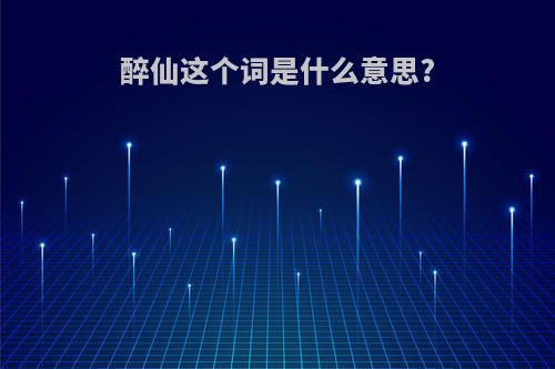 醉仙这个词是什么意思?