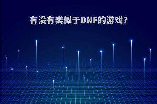 有没有类似于DNF的游戏?