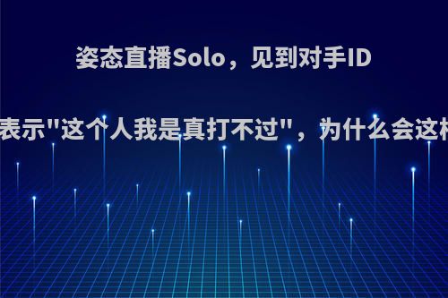 姿态直播Solo，见到对手ID后表示